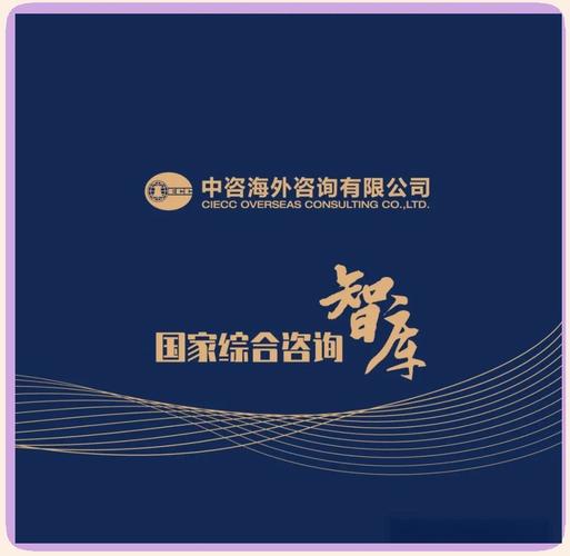 深耕智慧三十载 中咨海外咨询与时代同行的社会经济咨询服务之路